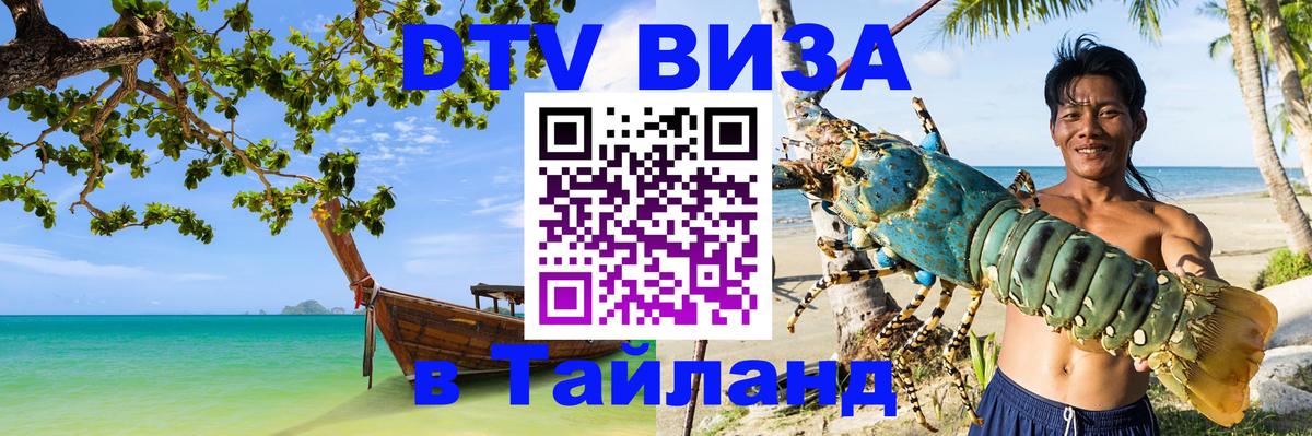 Как сделать DTV визу в Тайланд Самет 